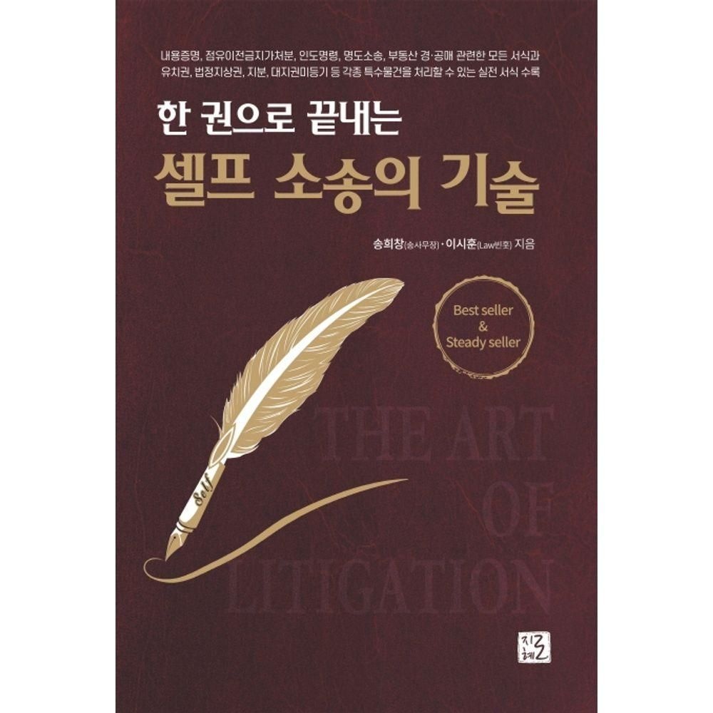 한 권으로 끝내는 셀프 소송의 기술 지혜로 (525963)