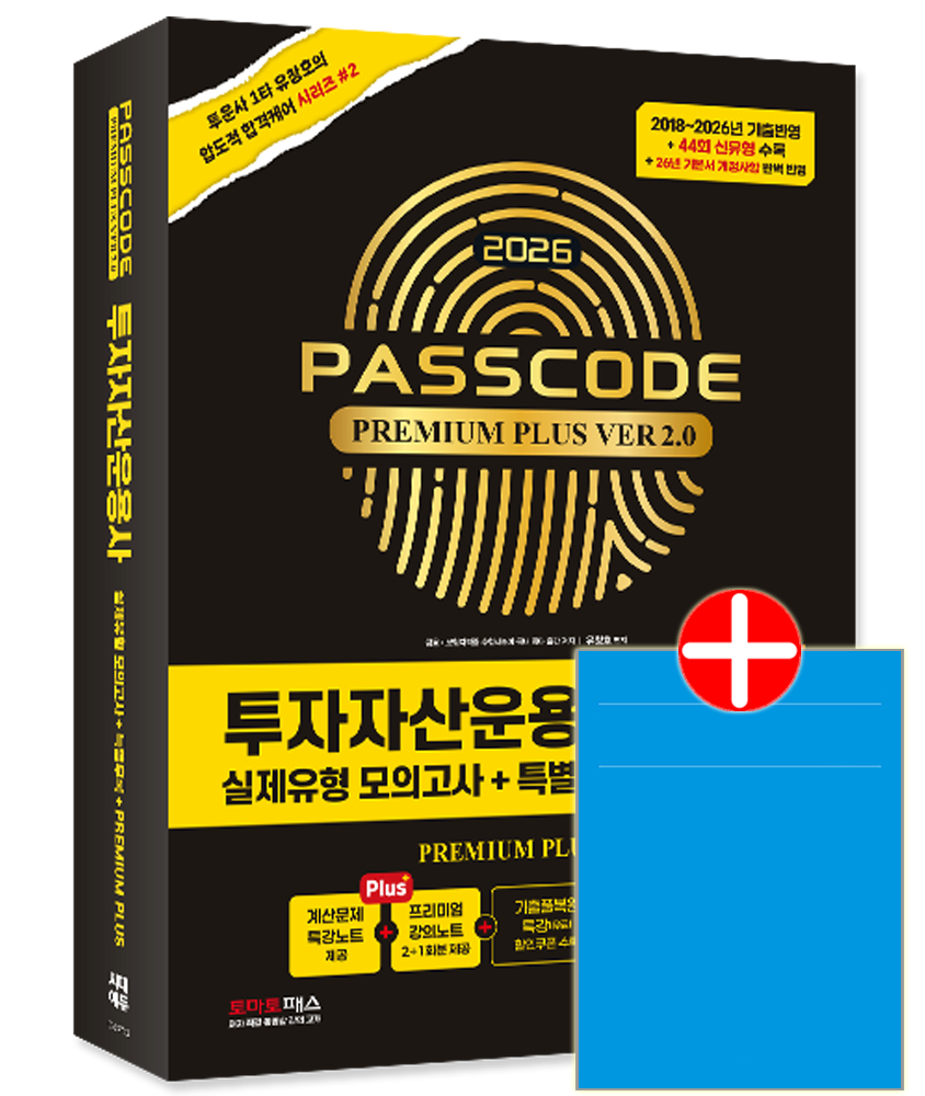 투운사패스코드 2026 모의고사 문제집 투자자산운용사 실제유형 모의고사 (598704)