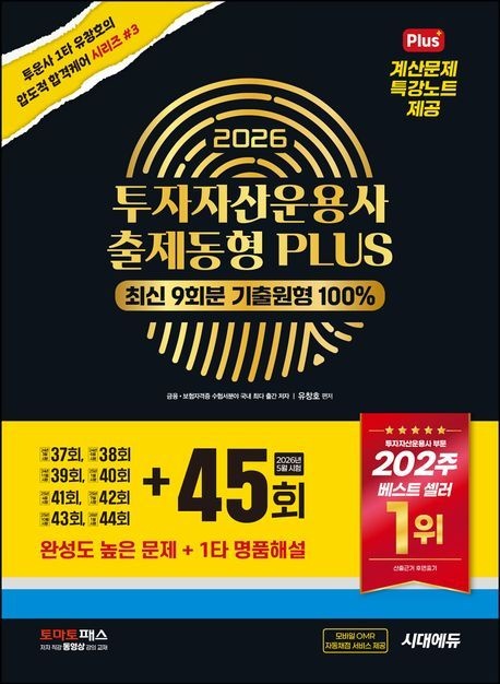투자자산운용사 출제동형 PLUS 최신9회분 2026 45회수록 시대교제고시기획 (864208)