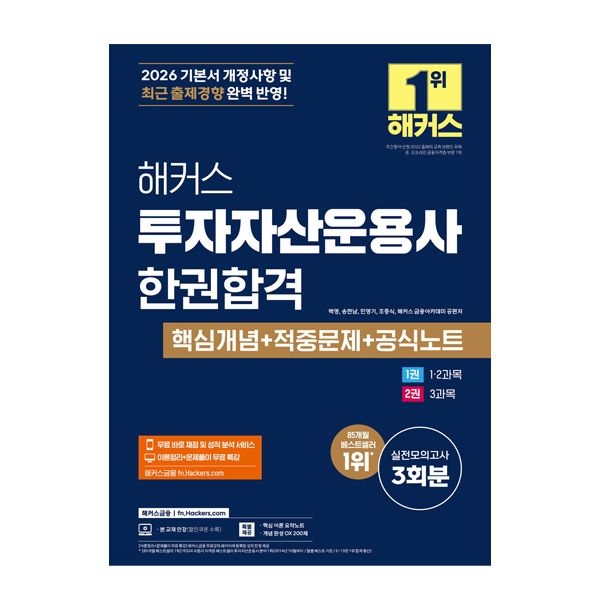 [41 발송예정] 해커스 투자자산운용사 교재 해커스 금융아카데미 (842793)