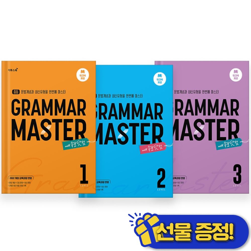2026년 최신 중학 중등 GRAMMAR MASTER LEVEL 1+2+3 세트 (전3권) 이투스북(2400201)