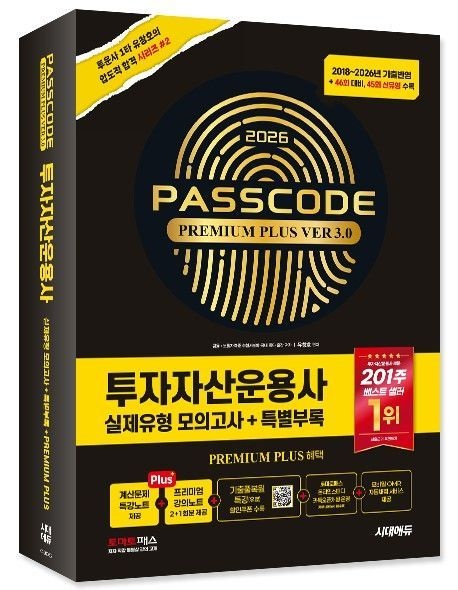 투자자산운용사 실제유형모의고사 PASSCODE Premium Plus ver3.0 시대교제에듀 (864119)