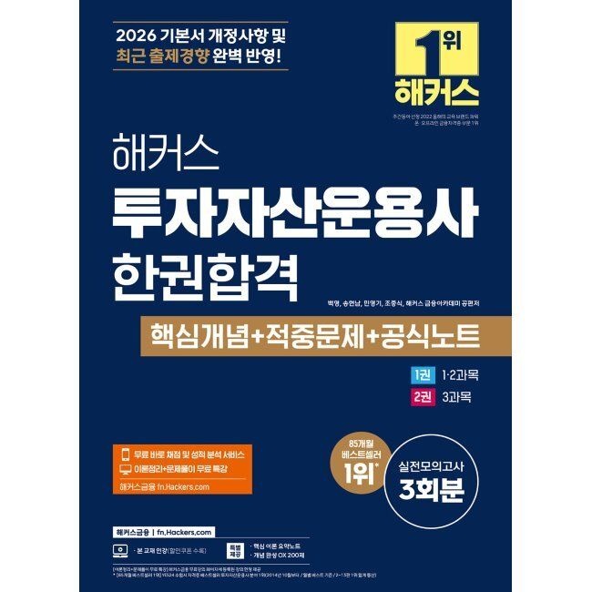 2026 해커스 투자자산운용사 한권합격 핵심개념+적중문제+공식노트 백영,송현남,민영기,조중식,해커스 금융아카