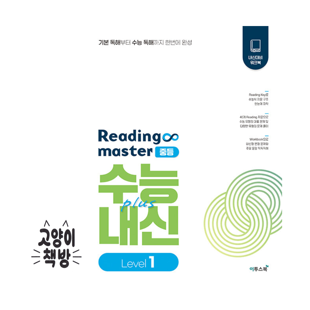 리딩 마스터 Reading master 중학 중등 Level 1 (2025년용)이투스북(2314742)