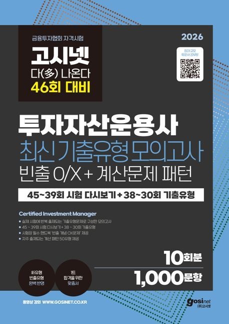 2026 최신 고시넷 투자자산운용사 최신기출유형 10회(2444780)