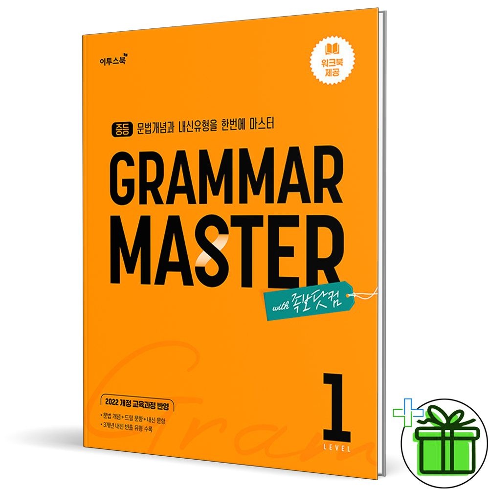 그래머 마스터 중등 레벨 1 (2026년) Grammar Master 이투스북 (837820)