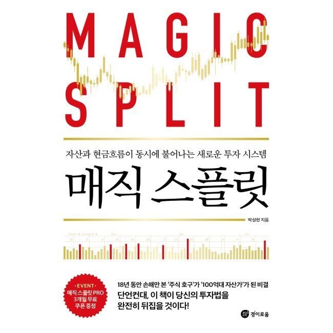 매직 스플릿 - 자산과 현금흐름이 동시에 불어나는 새로운 투자 시스템 박성현 경이로움 (515894)