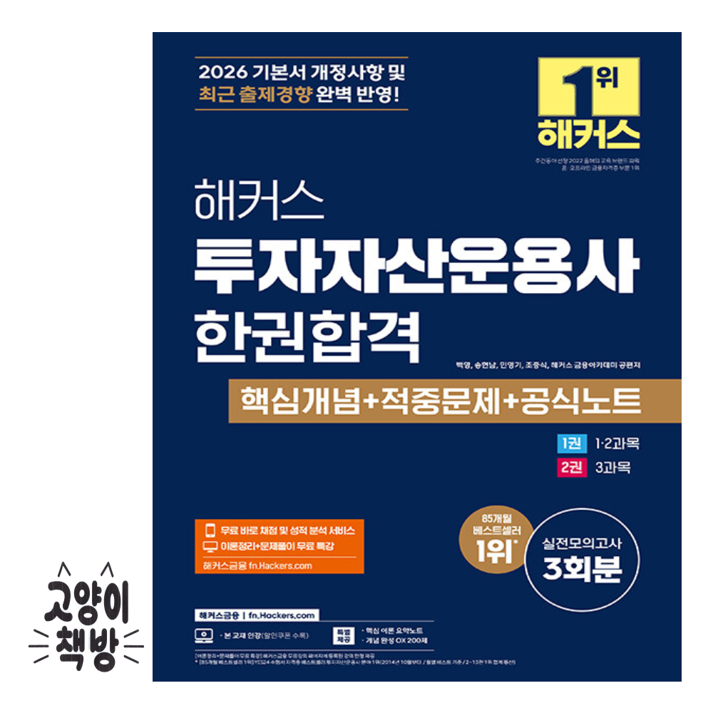 2026 최신 해커스 투자자산운용사 한권합격 핵심개념 + 적중문제 + 공 식노트해커스금융(2315418)