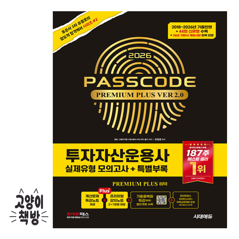2026 최신 시대 에듀 투자자산운용사 실제유형 모의고사 + 특별부록시대 에듀(시대고시기획)(2315419)