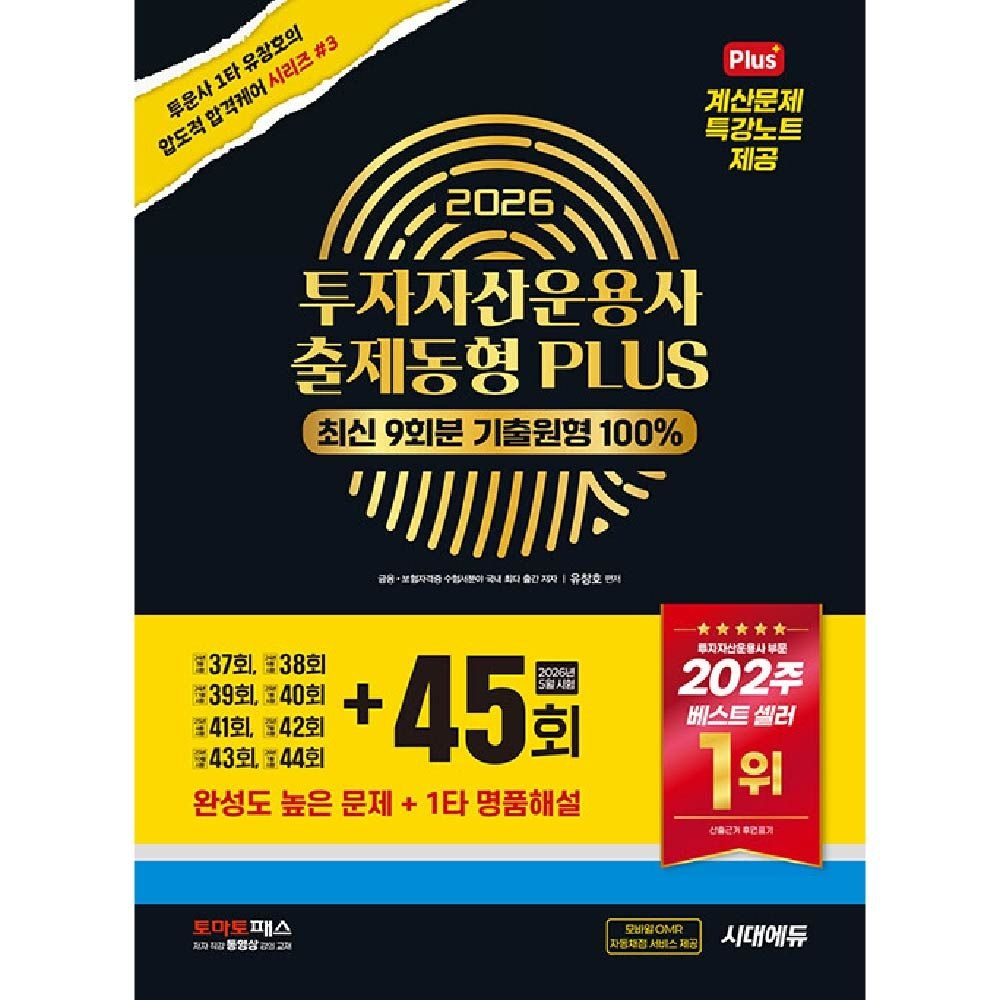 투운사 기출문제 투자자산운용사 출제동형 PLUS 유창호 (840184)