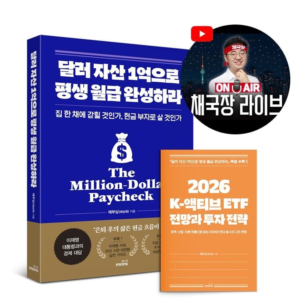 달러 자산 1억으로 평생 월급 완성하라(2026 투자 전략 특별판) 몽스북 (524653)
