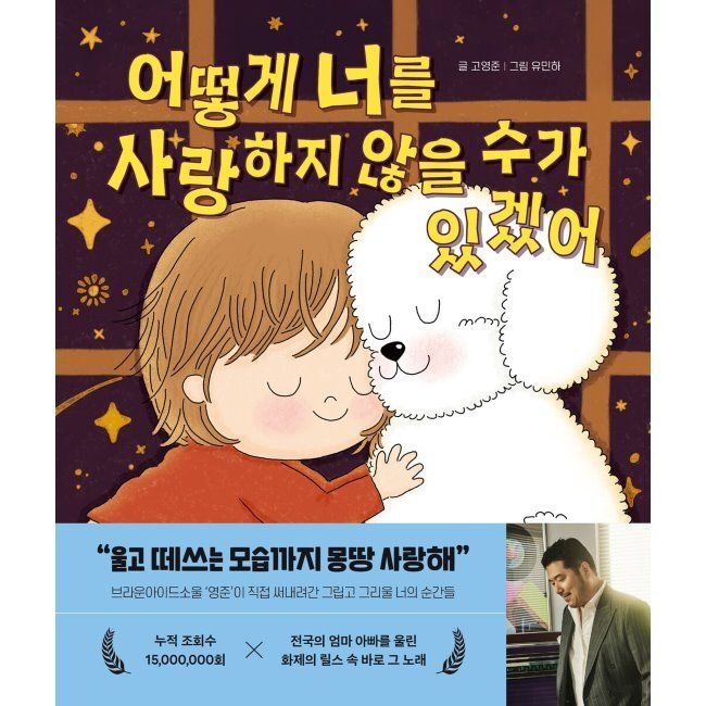 어떻게 너를 사랑하지 않을 수가 있겠어 영준 (브라운 아이드 소울),유민하 포레스트북스 (515403)