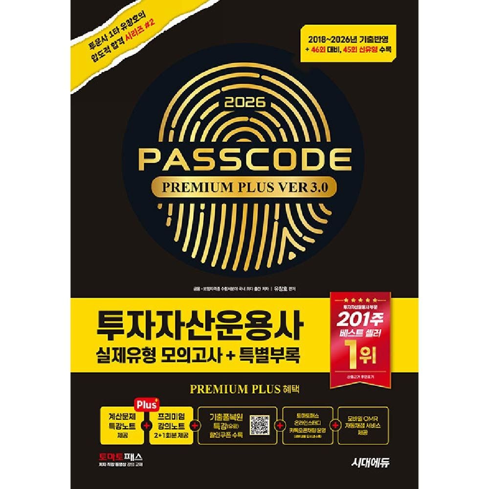 시대교제에듀 투자자산운용사 실제유형 모의고사 패스코드 투운사 유창호 (840072)