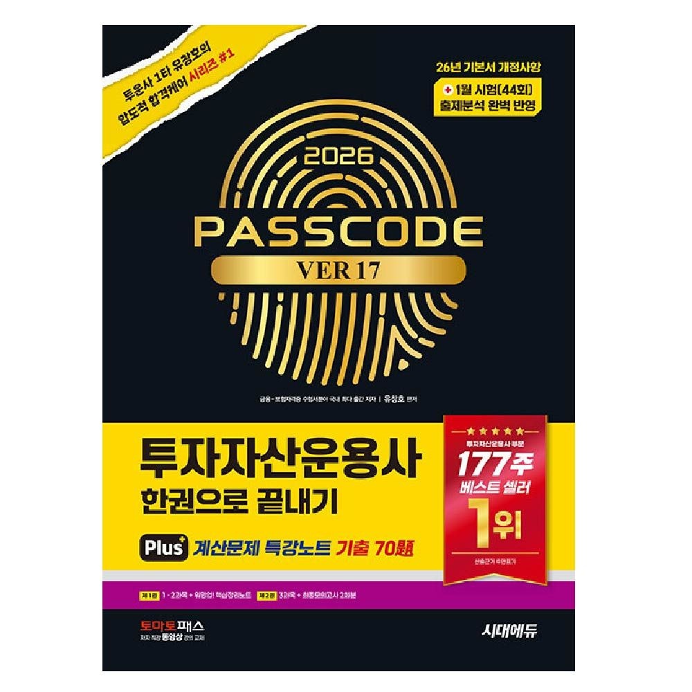 투자자산운용사 교재 한권으로끝내기 투운사 유창호 (840058)