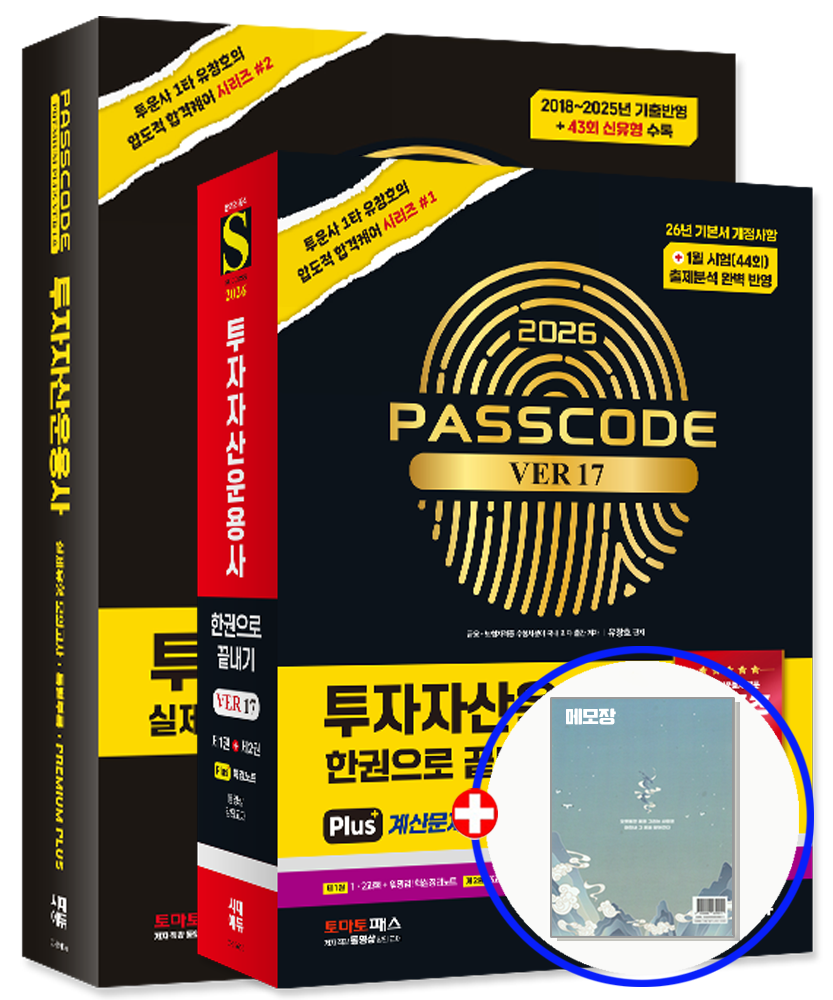 투운사 패스코드 세트 투자자산운용사 교재 시대교제에듀 (847360)