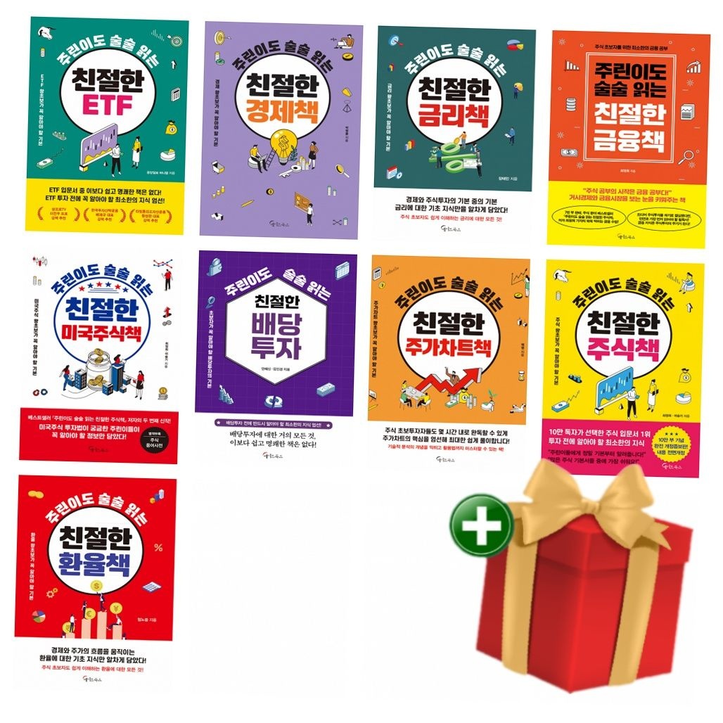 [계절]주린이도 술술 읽는 친절한 책 전권 세트 전9권+랜덤선물