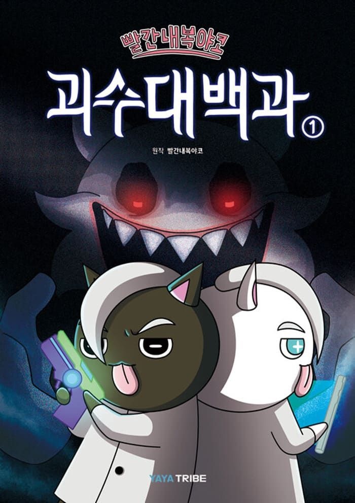 (현대Hmall) 야야트라이브 빨간내복야코 괴수대백과 1