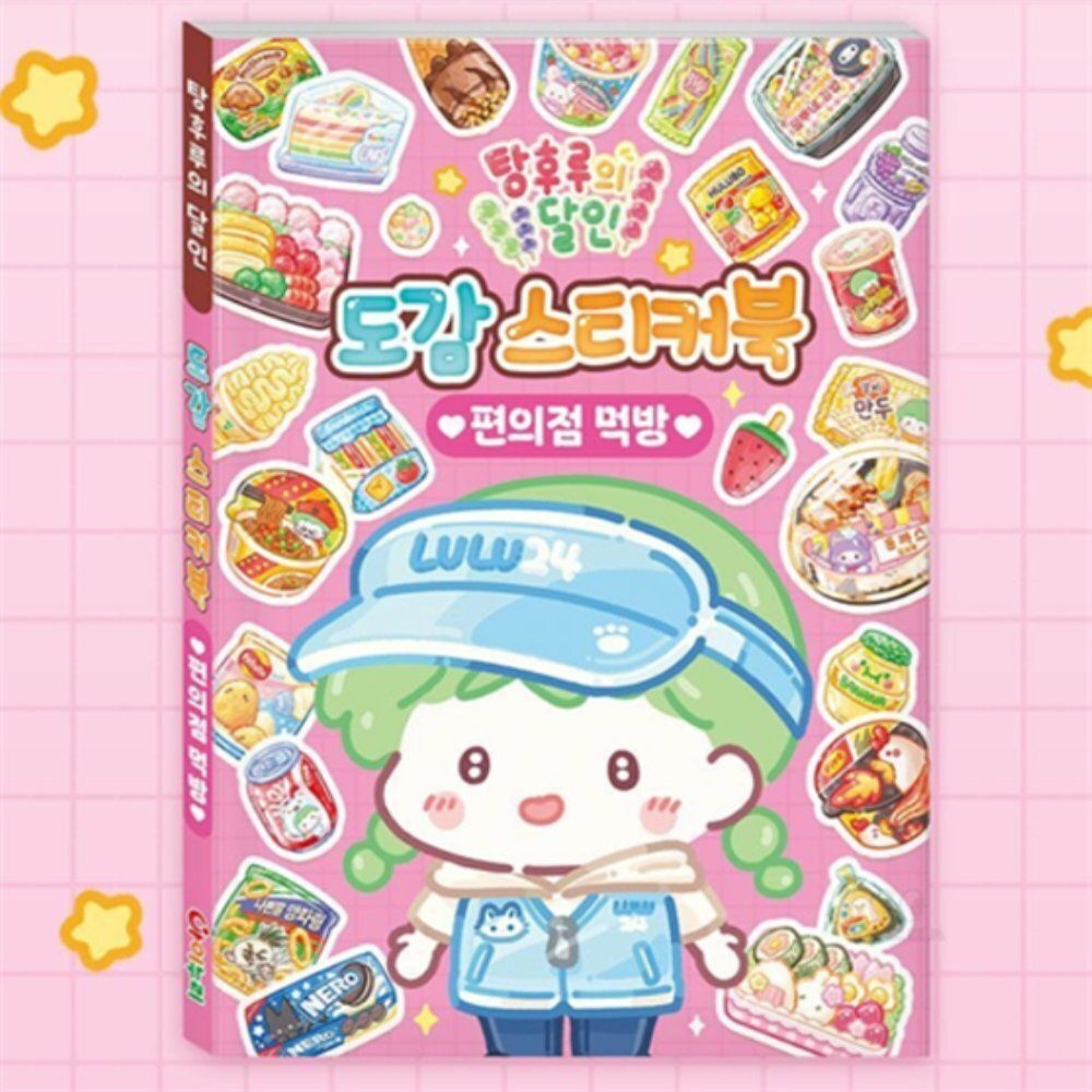 학산문화사 일상다많사 탕후루의 달인 도감 스티커북 편의점 먹방 국산 학산 일상스티커 미니북 어린이 일상생활스티커