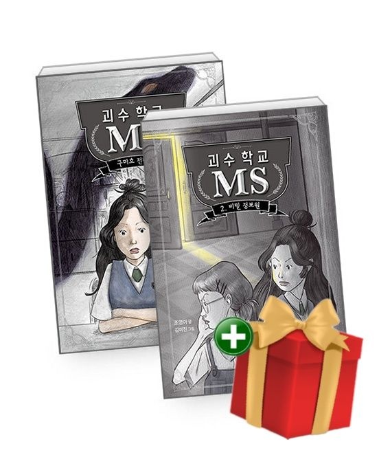 비룡소 [책방]괴수 학교 MS 1-2 세트 - 전2권 +랜덤선물
