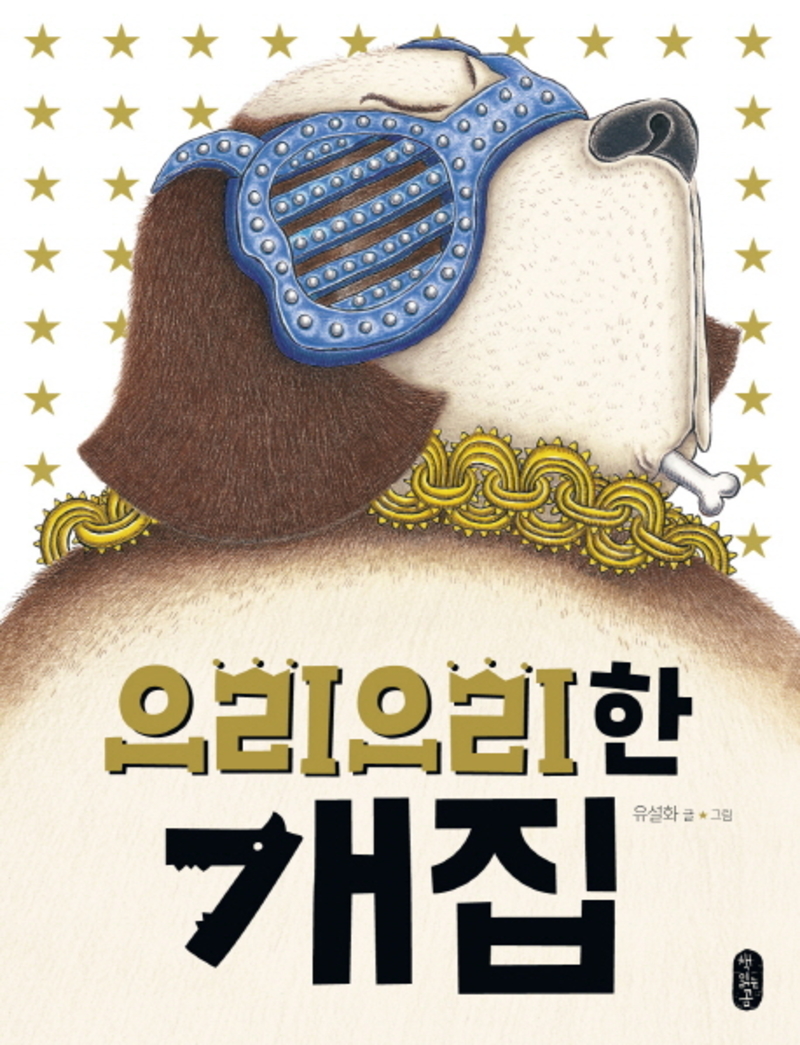 으리으리한 개집 - 유설화 유아 아기 그림 책