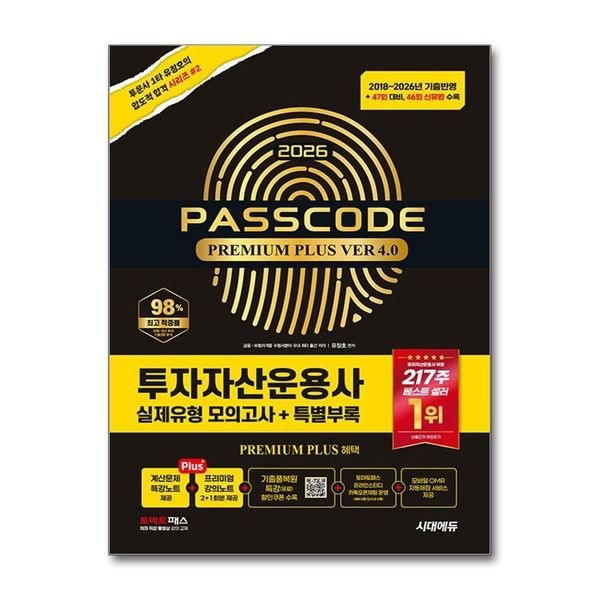 2026 시대에듀 투자자산운용사 실제유형 모의고사 + 특별부록 PASSCODE Premium Plus ver 4.0 - 47회 대비(46회 신유형 수록)