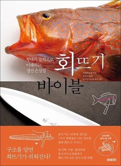 제이북스 회뜨기 바이블 - 형태와 골격으로 이해하는 생선 손질법