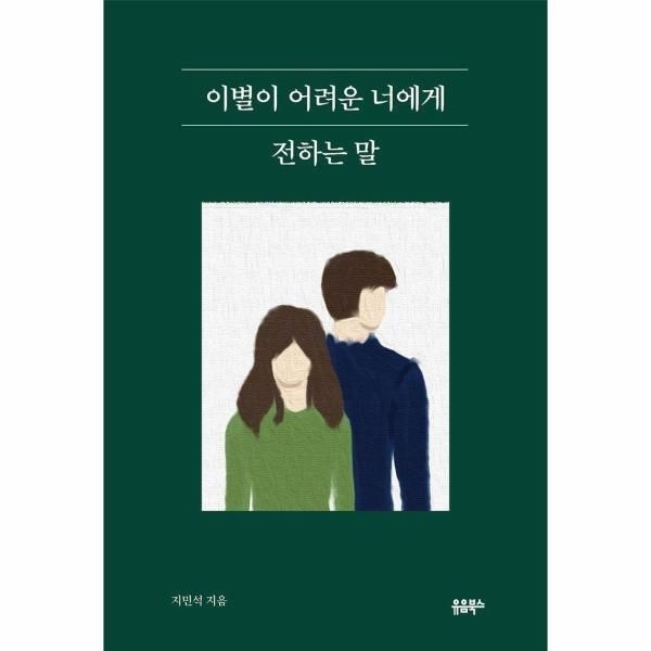 [피오르드] 이별이 어려운 너에게 전하는 말