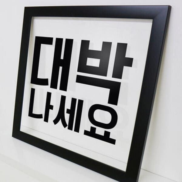 (현대Hmall) 아트박스/꾸밈 im529-대박나세요_투명액자
