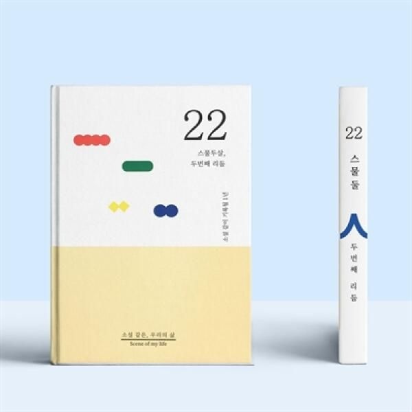 (현대Hmall) 아트박스/쾌슈퍼 소설처럼 나의 이야기를 쓰는 셀픽션 노트 22살