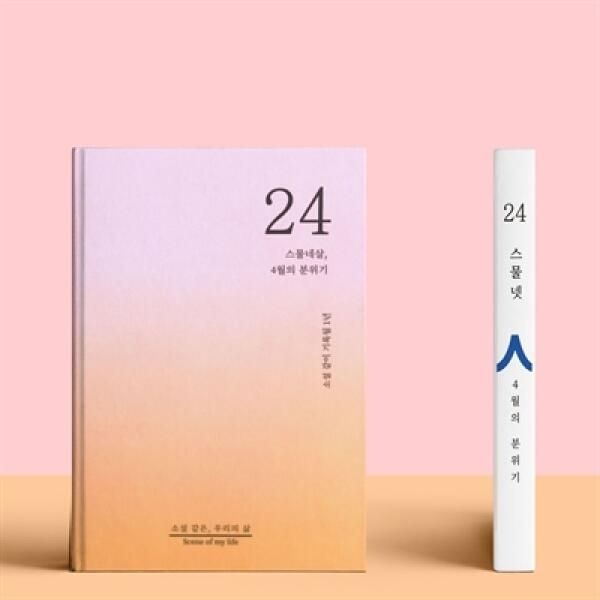 (현대Hmall) 아트박스/쾌슈퍼 소설처럼 나의 이야기를 쓰는 셀픽션 노트 24살