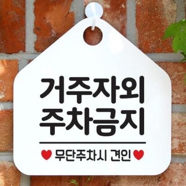 (현대Hmall) 아트박스/제제데코 안내판 팻말 문패 오픈 표지판 068거주자외주차금지