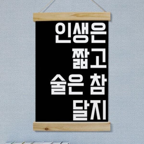 아트박스 (현대Hmall) 아트박스/꾸밈 pk727-우드스크롤_40CmX60Cm-인생은짧고술은참달지