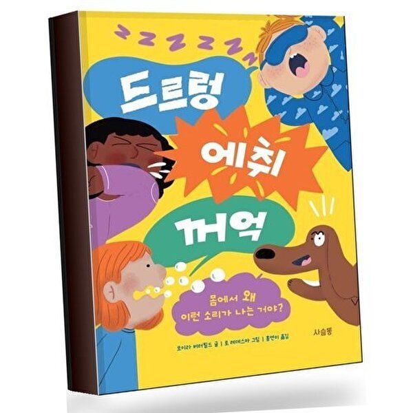 드르렁 에취 꺼억 드르렁에취꺼억 베스트셀러