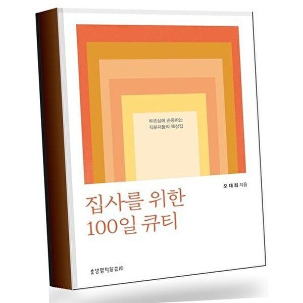 집사를 위한 100일 큐티 집사를위한100일큐티 베스트셀러