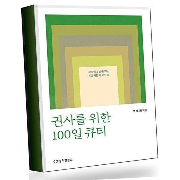 권사를 위한 100일 큐티 권사를위한100일큐티 베스트셀러