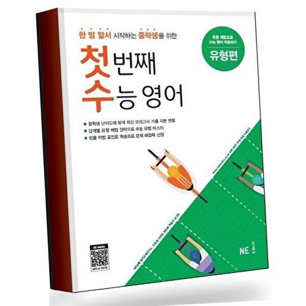 첫 번째 수능 영어 유형편 첫번째수능영어유형편 베스트셀러