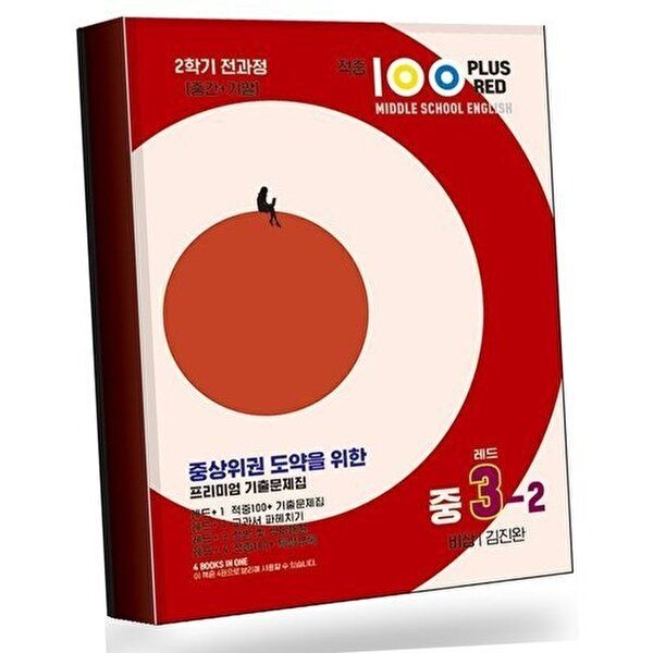 적중100 Plus 영어 2학기 전과정 중3 비상 김진완 (레드) (2025년용) 베스트셀러