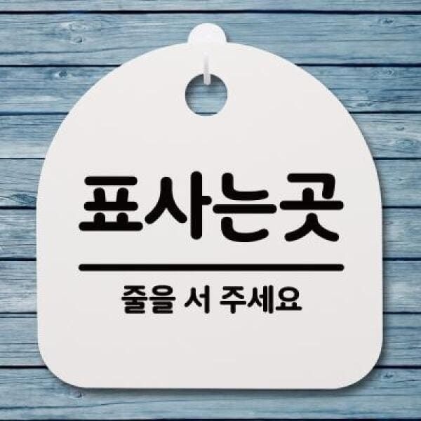 (현대Hmall) 아트박스/뭉키데코 안내판 표지판(S4)_DSL_342_062_표사는곳