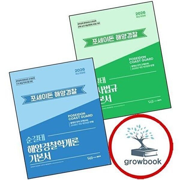 2026 순길태 포세이돈 해사법규 기본서 + 해양경찰학개론 (전2권) 세트