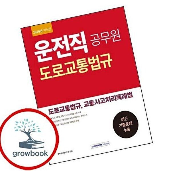 2026 운전직 공무원 도로교통법규