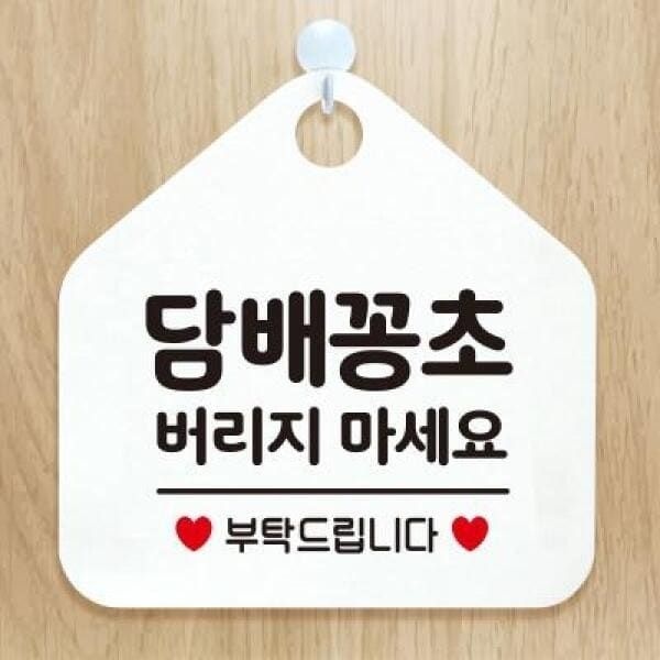 (현대Hmall) 아트박스/제제데코 와이파이 금연 건물 안내판 제작 276담배꽁초버리지마