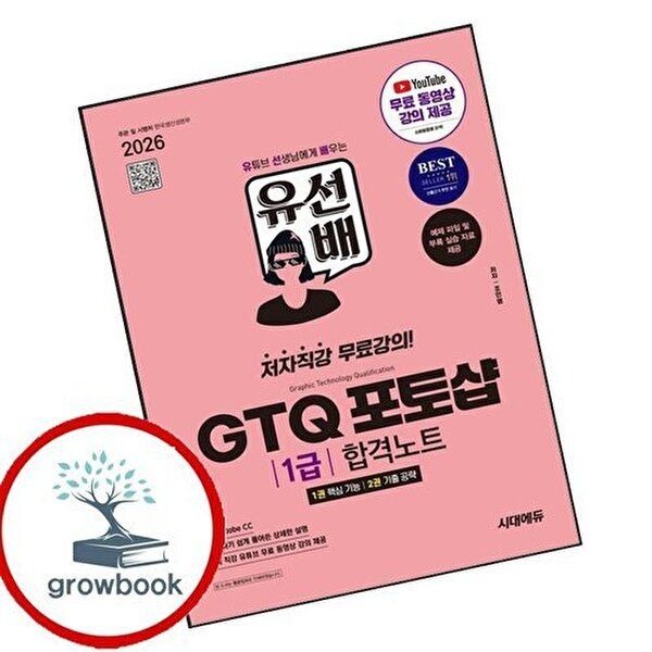 2026 시대에듀 유선배 GTQ 포토샵 1급 합격노트(ver Adobe CC)