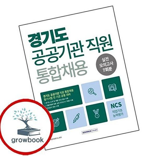 2026 경기도 공공기관 통합채용 NCS 실전 모의고사 7회분