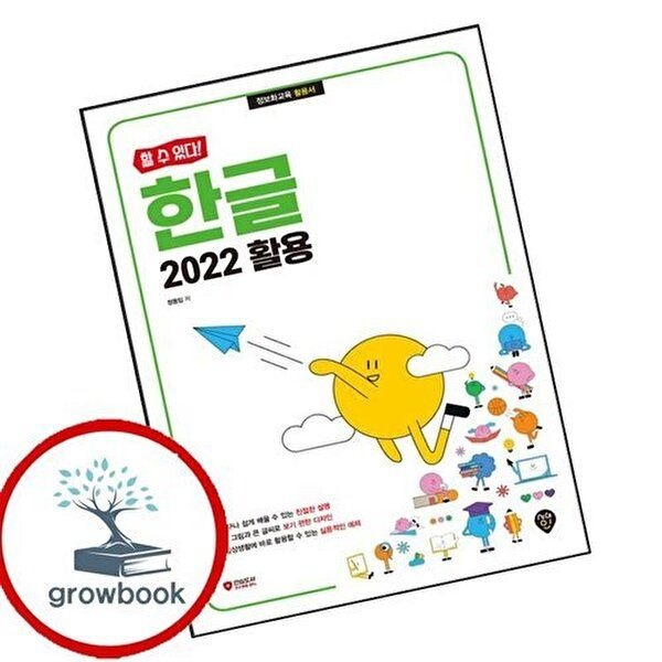 [할 수 있다] <b>한글</b> <b>2022</b> 활용