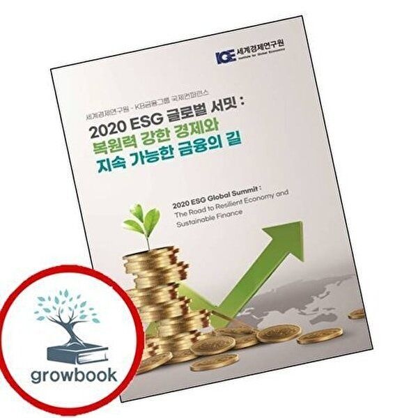 2020 ESG 글로벌 서밋 복원력 강한 경제와 지속 가능한 금융의 길