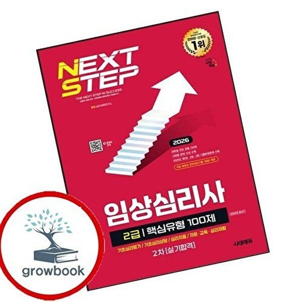 2026 시대에듀 핵심유형 100제 임상심리사 2급 2차 실기합격 한권으로 끝내기