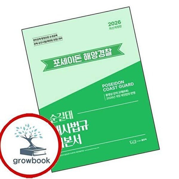 2026 순길태 포세이돈 해사법규 기본서