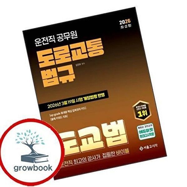 2026 운전직 도로교통법규 도교법