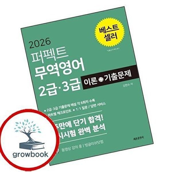2026 퍼펙트 무역영어 2급 3급 이론+기출문제