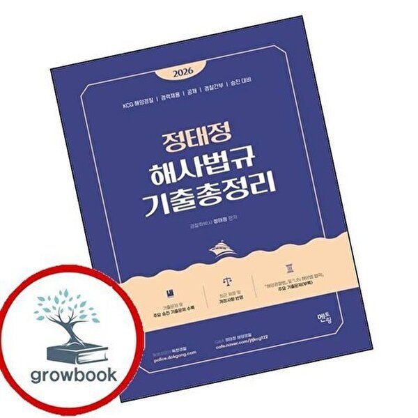 2026 정태정 해사법규 기출총정리